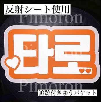 Amazon.co.jp: RIIZE ショウタロウ うちわ文字 ネームボード